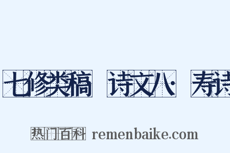 七修类稿·诗文八·寿诗是什么意思的图片